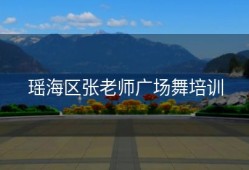 瑶海区张老师广场舞培训