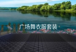 广场舞衣服套装