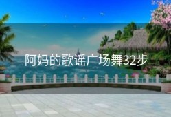 阿妈的歌谣广场舞32步