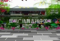 昆明广场舞吉祥中国年