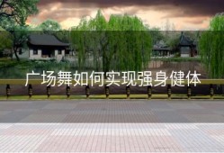 广场舞如何实现强身健体