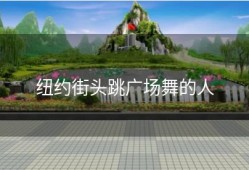 纽约街头跳广场舞的人