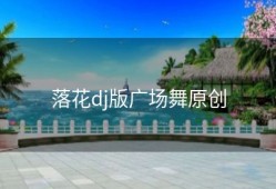 落花dj版广场舞原创