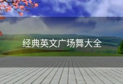 经典英文广场舞大全