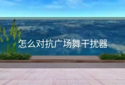 怎么对抗广场舞干扰器