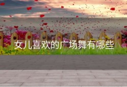 女儿喜欢的广场舞有哪些