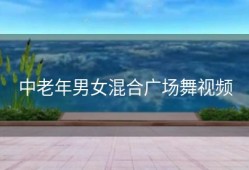 中老年男女混合广场舞视频