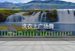 洗衣上广场舞