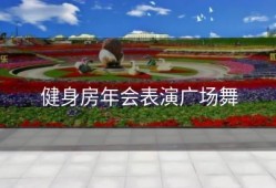 健身房年会表演广场舞