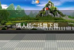 情人桥广场舞下载