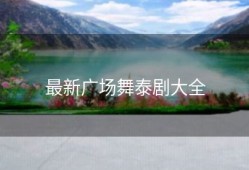 最新广场舞泰剧大全