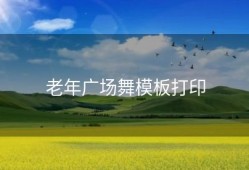 老年广场舞模板打印