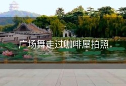 广场舞走过咖啡屋拍照