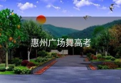 惠州广场舞高考