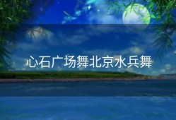 心石广场舞北京水兵舞