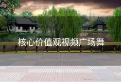 核心价值观视频广场舞
