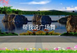 帮我说广场舞