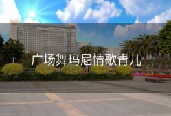 广场舞玛尼情歌青儿