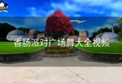 香肠派对广场舞大全视频