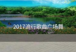 2017流行歌曲广场舞