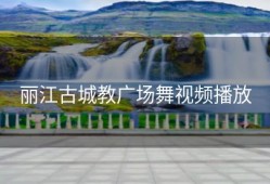 丽江古城教广场舞视频播放