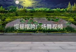 慢摇摆胯广场舞视频