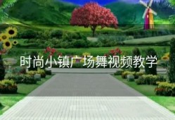 时尚小镇广场舞视频教学