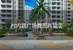 村内跳广场舞图片搞笑