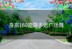 身高160能跳多远广场舞