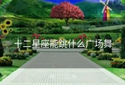 十二星座能跳什么广场舞