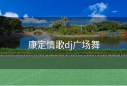 康定情歌dj广场舞