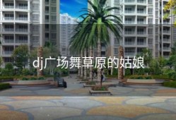 dj广场舞草原的姑娘