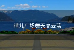 晴儿广场舞天高云蓝