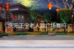 庆阳正宁老人跳广场舞吗