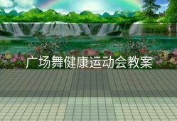 广场舞健康运动会教案