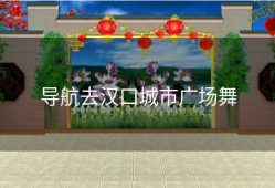 导航去汉口城市广场舞