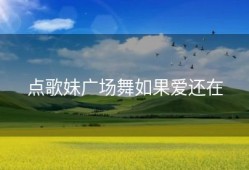 点歌妹广场舞如果爱还在