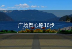 广场舞心愿16步