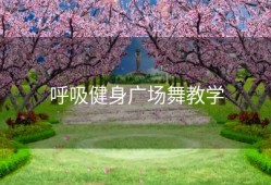 呼吸健身广场舞教学