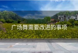 广场舞需要改进的事项