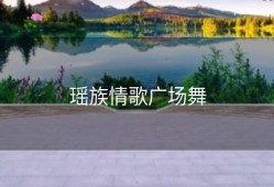 瑶族情歌广场舞