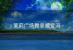 茉莉广场舞幸福爱河