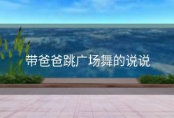 带爸爸跳广场舞的说说