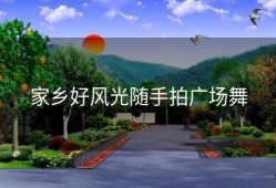 家乡好风光随手拍广场舞