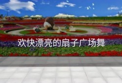 欢快漂亮的扇子广场舞