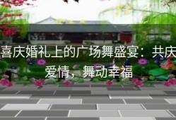 喜庆婚礼上的广场舞盛宴：共庆爱情，舞动幸福