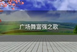 广场舞富强之歌
