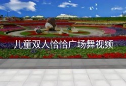 儿童双人恰恰广场舞视频