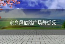 家乡风俗跳广场舞感受