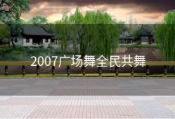 2007广场舞全民共舞